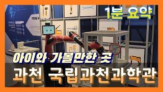 [과천 국립과천과학관] 아이들 눈높이 맞춘 흥미로운 과학 체험과 함께 실물 공룡 체험까지! 아이와 가볼만한 곳 1분 요약