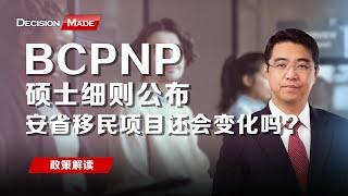 BCPNP 硕士细则公布，安省移民项目还会变化吗？