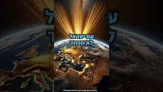 עם ישראל לא מפחד: יעקב שוואקי & freepic