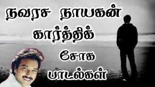 மனதை கவர்ந்த நவரச நாயகன் கார்த்திக் சோக பாடல்கள் | Tamil Sad Song | #tamilsadsongs #tamilsong #tamil