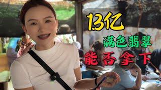 美女貨主的1.3億滿色翡翠能否拿下？ 市場馬仔表情管理為何失控了！#翡翠 #翡翠原石 #緬甸翡翠 #缅甸翡翠玉石 #緬甸翡翠賭石 #賭石