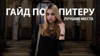 куда сходить в Питере | лучшие места