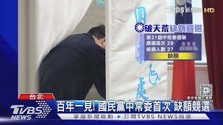 拿1票就當選! 國民黨中常委首次「缺額競選」｜TVBS新聞 @TVBSNEWS01