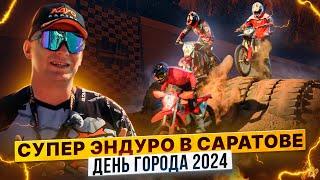 Супер Эндуро в Саратове: как отметили день города и разыграли Кубок губернатора и Кубок Роллинг Мото