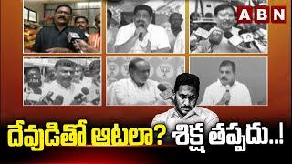 దేవుడితో ఆటలా ? శిక్ష తప్పదు..! Ex CM Jagan Scam On TTD Laddu | ABN Telugu