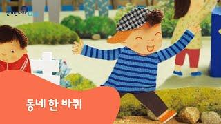 신기한나라Live | 동네 한 바퀴 | 동화 | 탐구 동화 | 책 읽기 | 한글 동화 | 독서 | 한솔교육