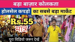 Bada Bazaar Kolkata Sea of ​​Wholesale Clothes || Bada Bazar Kolkata Wholesale Market Kolkata