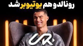 رونالدو هم یوتیوبر شد! ( موضوع فعالیت و اشتباهات چنل رونالدو )