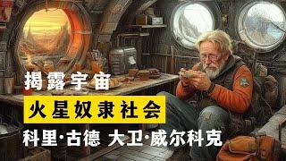 火星奴隶社会 揭露宇宙 第2季第9集 科里·古德 大卫·威尔科克