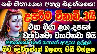 හරි යන එක හරි යනවාමයි ප්‍රතිඵල ස්ථීරමයි | ශිව වශී මන්ත්‍රය | Shiva Sinhala Washi Manthra Gurukam