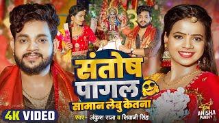 #Video | संतोष पागल सामान लेबू केतना ? | #Ankush Raja | #Shivani Singh | Bhojpuri Devi Geet 2024