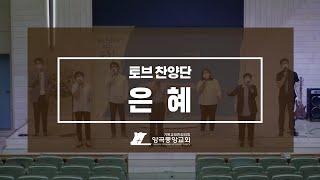 [특별찬양] 은혜 (토브찬양단)