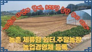 (매물번호 430) 서산토지사랑 . 서산의 자연과 함께, 327평 농장 부지 매매,4,900만 원! 도심 속 힐링 공간, 주말농장 추천