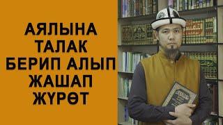 Аялына талак берип алып жашап жүрөт//Устаз Медербек Уразалиев.