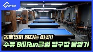 [당구장 소개] 동호인이 많다는 이곳!! Bill Run클럽 당구장 탐방기!!