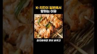 K-치킨이 일본에서 망하는 이유