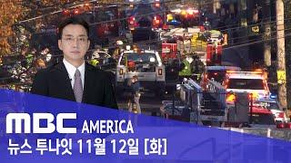 "굉음내며 폭발"...수십 명 "아비규환" - MBC AMERICA (2024년 11월 12일)