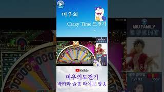 [슬롯][바카라]미우의Crazy Time 도전기 #슬롯#slot#바카라