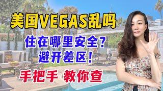 美国Vegas乱吗？ ｜ 住在哪里安全？ ｜ 避开差区！手把手教你查