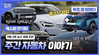 9월 2주 차즘 주간 자동차 이야기  | 싼타페 판매 부진 , 푸조 E-3008 SUV , K5 페이스리프트 유출 , 폴스타2 팝업 , 캐스퍼 전기차 