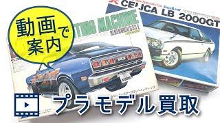 プラモデル買取のご案内【トライホビーズ】