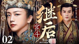 【大型宫斗剧】继后 02 | 三代恩仇皇妃传奇（汤唯 / 王凯 / 吴越）