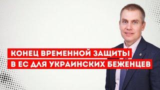 Конец временной защиты в ЕС для украинских беженцев