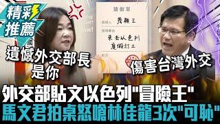 外交部「冒險王」挨轟！林佳龍喊「尊重專業判斷」 馬文君拍桌怒嗆3次「可恥」【CNEWS】