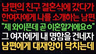 실화사연-남편의 친구 결혼식에 갔다가 한 여자에게 나를 소개하는 남편 "제 와이픈데 곧 이혼할 거에요ㅎ" 그 여자에게 내 명함을 건네자 남편에게 대재앙이 닥치는데