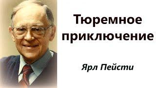 142.  Тюремное приключение. Ярл Пейсти.