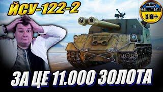 ЕКСЛЮЗИВНО. Перше тестування танка за 11.000 золота -ЙСУ-122-2. #WOT_UA