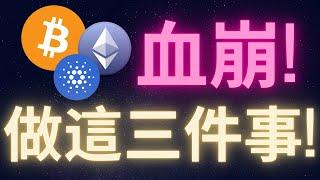 比特幣回調 山寨幣血崩 2025你只要做這三件事! #BTC #ETH #ADA