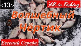 Волшебный чёртик. "All-in Fishing". Вып. 13.