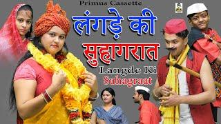 Langde Ki Suhagraat | लंगड़े की सुहागरात I Comedy 2025 | Primus Manthan Newz