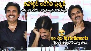 Pawan Kalyan Continuesly Laughing For Media Reporter Question About Crazy Rumour | Sahithi Tv