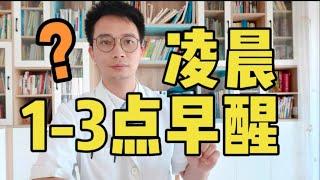 失眠早醒，凌晨1点-3点早醒？教你2个方法，改善睡眠，一觉睡到大天亮【英德中医何医生】