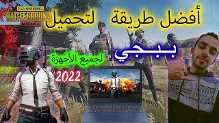 تحميل ببجي موبيل للكمبيوتر الاصدار الأخير Download PUBG MOBILE on PC for Latest Version 2022