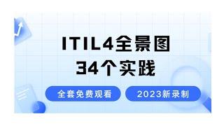 ITIL4 框架图-34个实践全解析-2024新录制的ITIL4认证考试免费学习视频-零基础也能轻松听懂的ITIL4课程