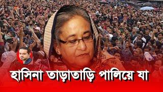 আলোচনা না, শিক্ষার্থীরা গণভবনে যাবে দখল করতে  #eliashossain #আন্দোলন #ছাত্র_আন্দোলন #হাসিনা