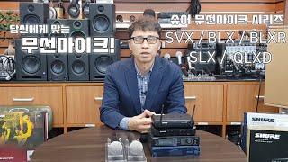 슈어의 고급 무선마이크 시리즈를 알아보자! (SVX, BLX, BLXR, SLX, QLXD)