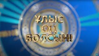 «Ұлыс оң болсын!». Мерекелік жоба