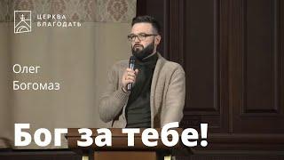 Бог за тебе! - Олег Богомаз, проповідь // 31.12.2022, церква Благодать, Київ