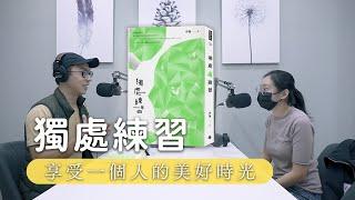 S2EP8｜《獨處練習》：享受單獨，成為自己的伴，專訪作者伊蓮｜極簡生活｜minimalist