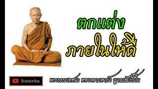 ตกเเต่งภายในให้ดี I พระธรรมเทศนา หลวงตามหาบัว ญาณสัมปันโน