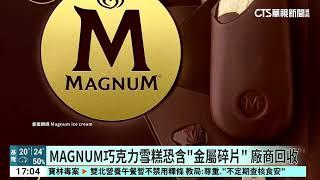 MAGNUM巧克力雪糕恐含「金屬碎片」　廠商回收｜52華視國際特區｜20240330