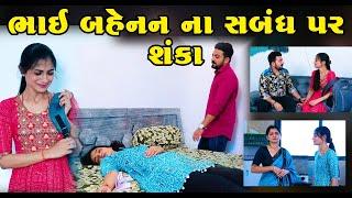 ભાઈ બહેન ના સબંધ પર શંકા II Gujarati Short Film II Gujarati Natak || Pv Gujarati