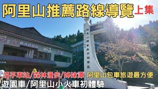 阿里山建議路線導覽 上集 台灣景點介紹