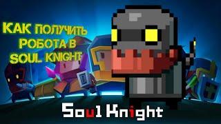 как получить персонажа робот в игре Soul Knight (туториал)