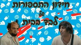 לבד בבית - חידון התספורות - בידקו האם אתם מכירים את הדמויות