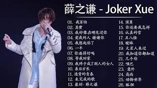 音樂精選薛之谦～Joker Xue Featured Music 2018 - 收集25首歌曲 - 薛之谦 精選珍藏版 - Best Songs Collection Of Joker Xue 7